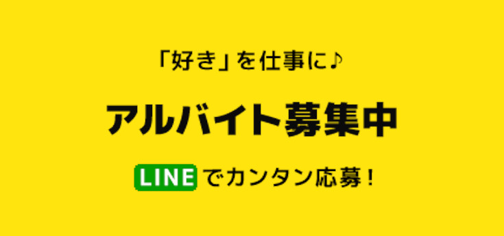 「好き」を仕事に♪アルバイト募集中