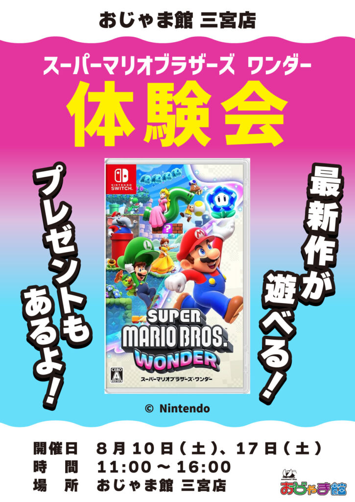 【おじゃま館 三宮店】 Switch「スーパーマリオブラザーズワンダー」体験会開催！（8/10・17）