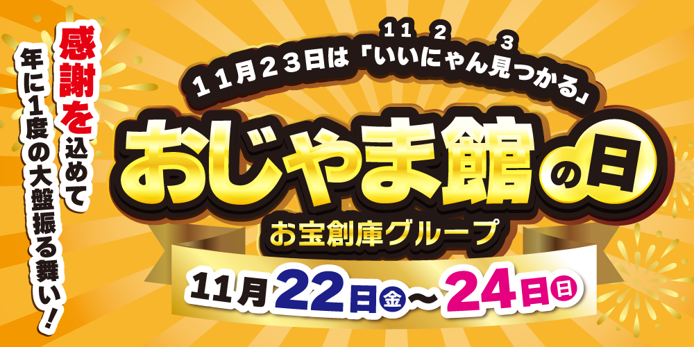 毎年11月23日は、いいにゃん見つかる【おじゃま館の日】！！