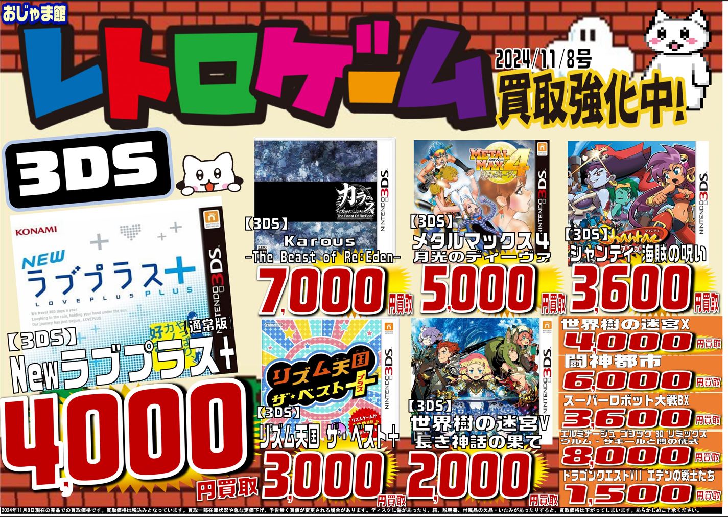 【最新号】レトロゲーム買取表【3DS,DS】